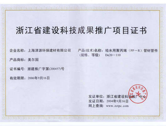 浙江省建设科技成果推广项目证书 - 上海金塑实业